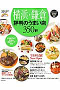 横浜・鎌倉　評判のうまい店３５０軒　２０１２