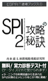 SPI2　攻略の秘訣