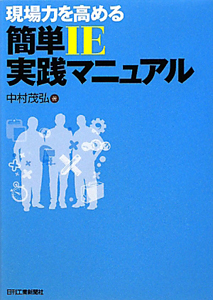現場力を高める　簡単ＩＥ実践マニュアル