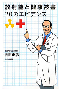 放射能と健康被害　２０のエビデンス