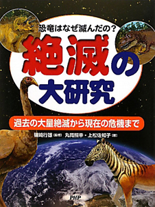 絶滅の大研究　恐竜はなぜ滅んだの？