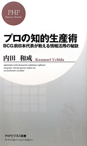 プロの知的生産術