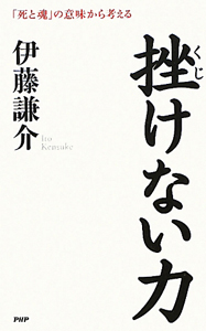 挫けない力