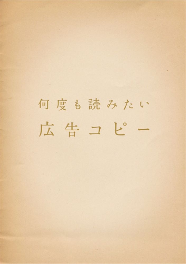 広告コピー　何度も読みたい