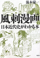 風刺漫画で日本近代史がわかる本