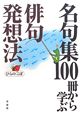 名句集100冊から学ぶ　俳句発想法