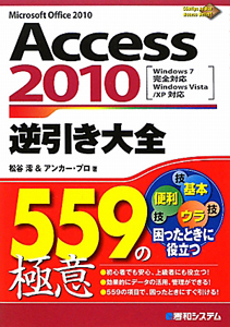 Ａｃｃｅｓｓ２０１０　逆引き大全　５５９の極意