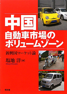 中国自動車市場のボリュームゾーン