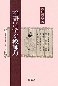 論語に学ぶ教師力