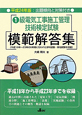 1級　電気工事施工管理技術検定試験　模範解答集　平成24年