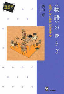 〈物語〉のゆらぎ