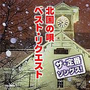 ザ・定番ソングス！北国のうた　ベスト・リクエスト