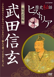 歴史秘話ヒストリア　戦国武将編　武田信玄～こんなＢＯＳＳならついていきたい！悩んで大きくなった～