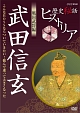 歴史秘話ヒストリア　戦国武将編　武田信玄〜こんなBOSSならついていきたい！悩んで大きくなった〜