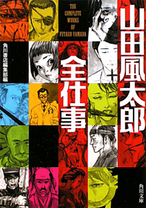 山田風太郎 全仕事