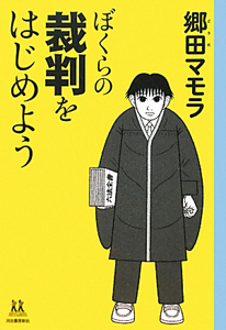 ぼくらの裁判をはじめよう