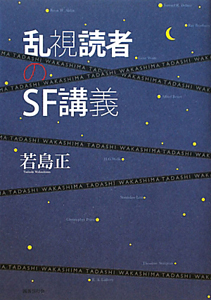 乱視読者のＳＦ講義