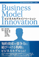 ビジネスモデルイノベーション　東京大学知的資産経営総括寄付講座シリーズ1