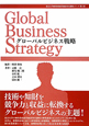 グローバルビジネス戦略　東京大学知的資産経営総括寄付講座シリーズ2