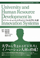 イノベーションシステムとしての大学と人材　東京大学知的資産経営総括寄付講座シリーズ3