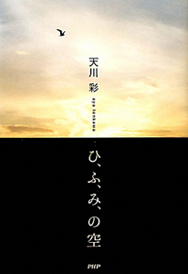 ひ、ふ、み、の空