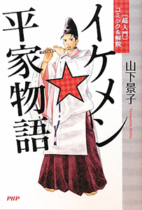 イケメン★平家物語