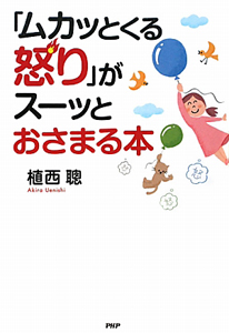 「ムカッとくる怒り」がスーッとおさまる本