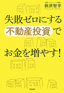 失敗ゼロにする不動産投資でお金を増やす！