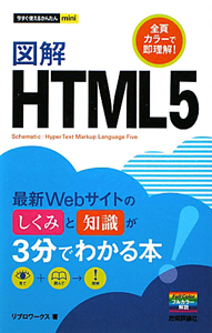 図解・ＨＴＭＬ５