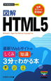 図解・HTML5