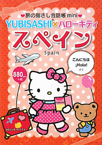 YUBISASHI×ハローキティ スペイン 旅の指さし会話帳mini