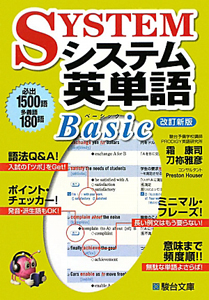 システム英単語　Ｂａｓｉｃ＜改訂新版＞