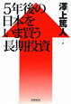 5年後の日本をいま買う長期投資