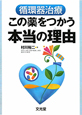 循環器治療　この薬をつかう本当の理由－わけ－