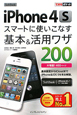 iPhone　4Sスマートに使いこなす　基本＆活用ワザ200