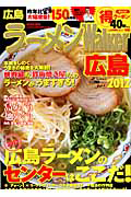 ラーメンＷａｌｋｅｒ　広島　２０１２