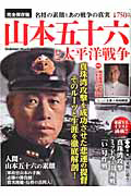 山本五十六と太平洋戦争＜完全保存版＞