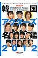 韓国アクターズ名鑑　2012