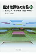 借地権課税の実務＜新版＞