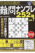 最高段位認定　難問ナンプレ２５２題