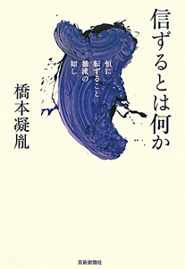 信ずるとは何か