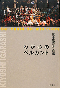 わが心のベルカント　五十嵐喜芳自伝
