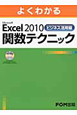 よくわかる　Microsoft　Excel2010　ビジネス活用編　関数テクニック　CD－ROM付き