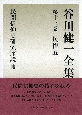 谷川健一全集　民俗5　民間信仰史研究序説(13)