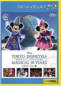 東京ディズニーシー　マジカル　１０ＹＥＡＲＳ　レギュラーショー編