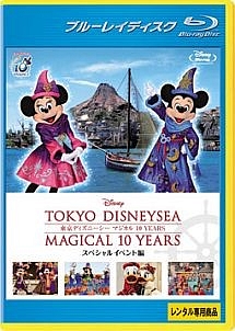 東京ディズニーシー　マジカル　１０ＹＥＡＲＳ　スペシャルイベント編