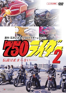 750(ナナハン)ライダー 2