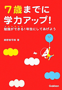 ７歳までに学力アップ！