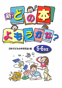 新・どの本よもうかな? 5・6年生
