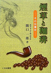 珈琲の焙煎と抽出法 カフェ・ド・ランブル/関口一郎 - 販売書籍